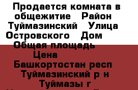 Продается комната в общежитие › Район ­ Туймазинский › Улица ­ Островского › Дом ­ 51 › Общая площадь ­ 12 › Цена ­ 500 000 - Башкортостан респ., Туймазинский р-н, Туймазы г. Недвижимость » Другое   